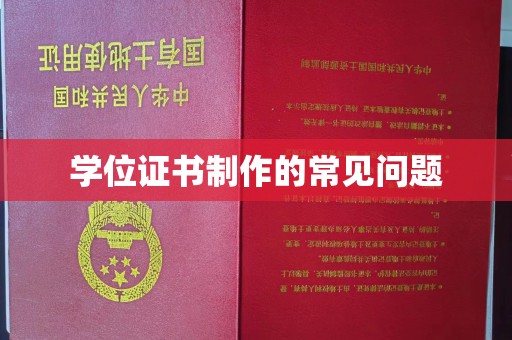 兴山学位证书制作的常见问题