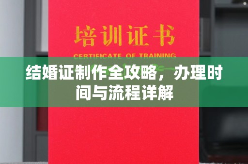 兴山结婚证制作全攻略，办理时间与流程详解
